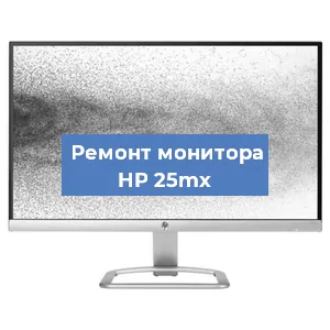 Замена конденсаторов на мониторе HP 25mx в Краснодаре